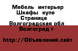 Мебель, интерьер Шкафы, купе - Страница 4 . Волгоградская обл.,Волгоград г.